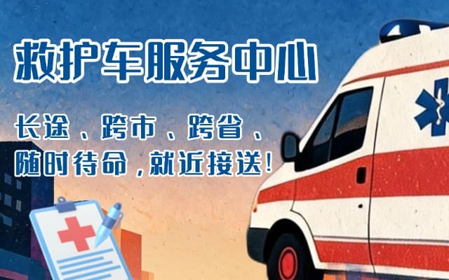 杞县救护车出租
